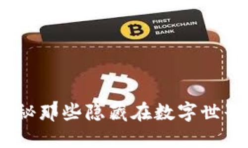 网上虚拟币曝光：揭秘那些隐藏在数字世界的潜在风险与机会