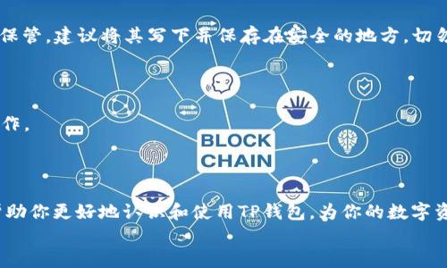   一步一步教你如何在大陆注册TP钱包 / 
 guanjianci TP钱包, DApp, 区块链, 加密货币 /guanjianci 

引言
随着区块链技术的不断发展，加密货币越来越受到人们的关注。尤其是在我国，大量的区块链项目如雨后春笋般涌现，用户对于数字货币的需求不断增加。在这样的背景下，TP钱包作为一个重要的数字货币钱包，受到了广泛欢迎。那么，如何在大陆注册TP钱包呢？本文将一步一步为你解答这个问题，并带你深入了解数字货币的世界。

第一步：了解TP钱包
TP钱包，是一款多链去中心化钱包，支持多种公链和 DApp 的使用。其最大的特点是用户可以通过它去管理各种数字资产，不仅限于加密货币，还包括 ICO 代币、NFT 等。这就像是在一个小小的口袋里装下了全世界的财富。而且，TP钱包的用户界面友好，非常适合新手使用。
俗话说：“不怕慢，就怕站。”在了解了 TP 钱包的基本功能后，你已经迈出了第一步！

第二步：下载TP钱包
要注册 TP 钱包，首先需要下载它的应用程序。目前，TP 钱包已经在各大应用商店上线，你可以通过搜索“TP钱包”来找到它。
在下载之前，确保你的手机存储空间充足，因为应用程序的更新和数据的存储需要一定的空间。下载后，点击安装，安装过程一般不会超过几分钟。

第三步：启动应用并选择注册
安装完成后，打开 TP 钱包应用程序，你会看到一个简单、清晰的首页界面。在首页，你会看到“注册”选项，点击进入。如果你已经有账号，可以选择“登录”。不过现在我们要的是新用户注册。
这里需要注意的是，有些用户在这一步可能会因为没有仔细阅读说明而出现问题。因此，笔者在这里要特别提醒：“急于求成，往往事倍功半。”耐心是成功的关键。

第四步：填写注册信息
进入注册页面后，你需要输入一些基本信息，包括手机号、设置一个安全密码等。建议设置一个复杂一点的密码，以保证你的账户安全。通常情况下，最好包含字母、数字和符号，这样能有效增强密码的安全性。
填写的过程中，确保信息的准确性，因为这会影响后续的验证流程。就像做菜，酱油放多了，菜的味道就会大打折扣；信息填错了，注册自然也就失败。

第五步：验证手机号码
信息填写完毕后，系统会发送一条短信验证码到你注册时填写的手机号码。收到验证码后，返回应用填写它。如果验证码正确，系统会提示你注册成功。
有些朋友可能会在这里遇到问题，比如未能收到验证码。这个时候别急，可以尝试重新发送验证码，或检查手机信号是否良好。就像是俗话说的：“船到桥头自然直。”总会找到解决的办法。

第六步：设置钱包安全性
注册完成后，TP 钱包会引导你设置更加安全的二次验证及备份助记词。这一步非常重要，因为助记词相当于你的数字资产的钥匙，务必要妥善保管。建议将其写下并保存在安全的地方，切勿分享给任何人。
如同“防人之心不可无”，在使用任何数字钱包时，安全性都是第一位的。

第七步：开始使用TP钱包
注册和安全设置完成后，你就可以开始使用 TP 钱包了！在这里你可以存储、发送、接收各种加密货币，还可以方便地访问 DApp，进行交易等操作。
在使用过程中，建议多加关注数字货币市场的动态和政策法规变化，以减少投资风险。加密市场波动较大，“稳中求胜”才是真道理。

结语
通过以上七个步骤，您已成功在大陆注册了 TP 钱包。如今，数字货币的世界正如春风拂面，你也可以趁这股东风，翱翔于其中。希望此文能够帮助你更好地认识和使用TP钱包，为你的数字资产保驾护航！
记住，成功不是偶然，而是准确的信息、耐心的实践、以及不断的探索。愿大家在区块链的旅途中披荆斩棘，收获丰硕的果实！