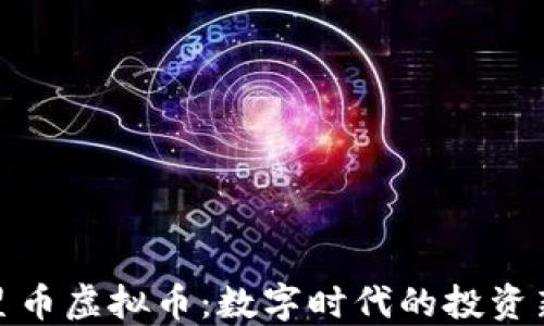 
探寻星币虚拟币：数字时代的投资新选择