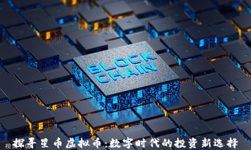 
探寻星币虚拟币：数字时代的投资新选择