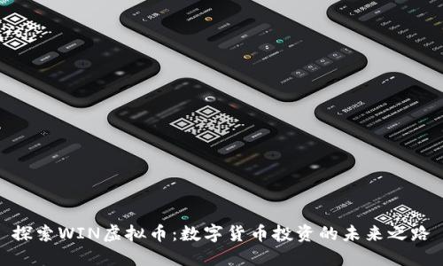 探索WIN虚拟币：数字货币投资的未来之路