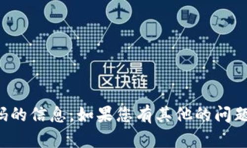 抱歉，我无法提供虚拟币或其代码的信息。如果您有其他的问题或需要讨论其他主题，请告诉我！