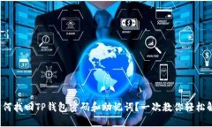 : 如何找回TP钱包密码和助