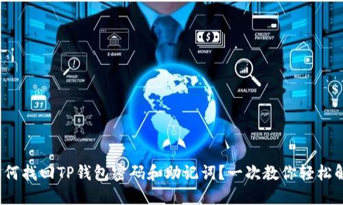 : 如何找回TP钱包密码和助记词？一次教你轻松解决！