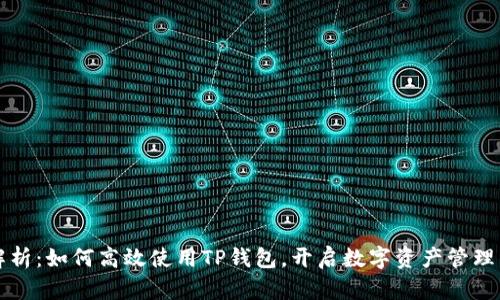 全面解析：如何高效使用TP钱包，开启数字资产管理新篇章