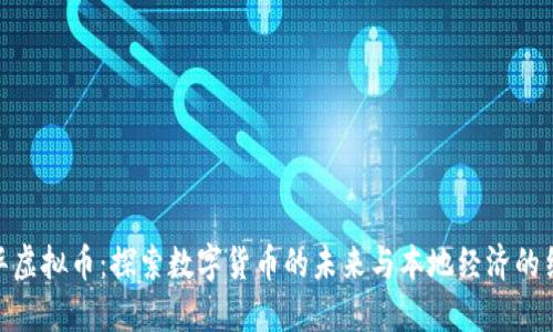 金华虚拟币：探索数字货币的未来与本地经济的结合