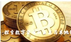 金华虚拟币：探索数字货