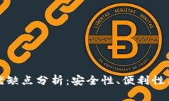 TP钱包的优缺点分析：安全