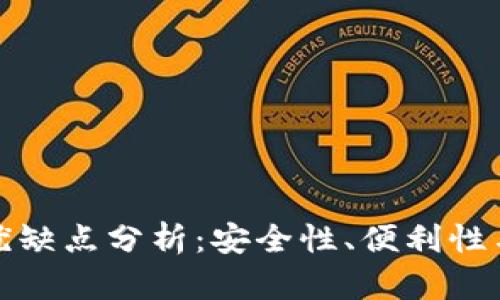 TP钱包的优缺点分析：安全性、便利性与风险并存