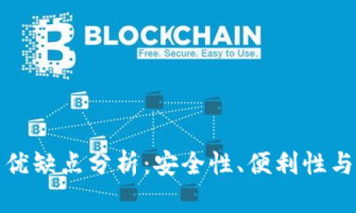 TP钱包的优缺点分析：安全性、便利性与风险并存