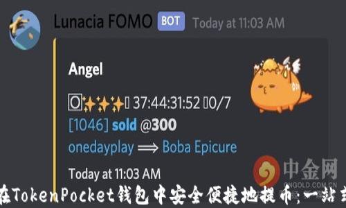 
如何在TokenPocket钱包中安全便捷地提币：一站式指南