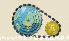 如何在TokenPocket钱包中安全
