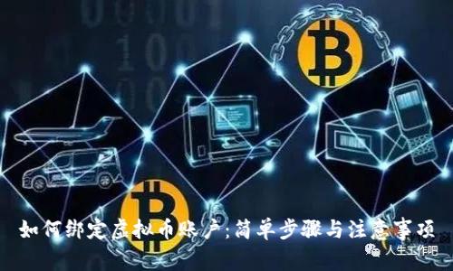 如何绑定虚拟币账户：简单步骤与注意事项