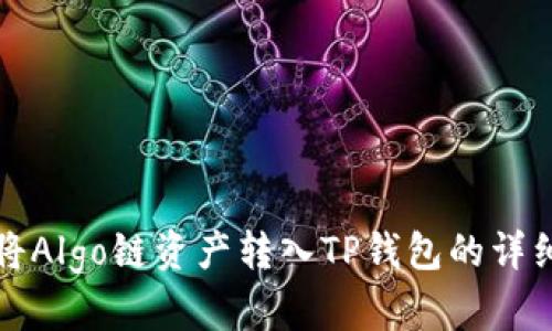 如何将Algo链资产转入TP钱包的详细指南