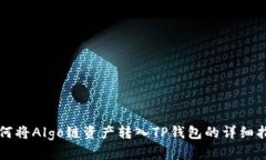 如何将Algo链资产转入TP钱