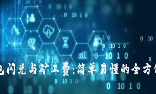 TP钱包闪兑与矿工费：简单易懂的全方位解析