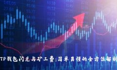 TP钱包闪兑与矿工费：简单