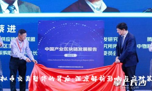 虚拟币交易暂停的背后：深度解析影响与应对策略