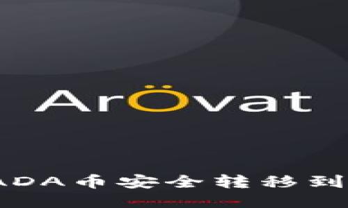 如何将ADA币安全转移到TP钱包？