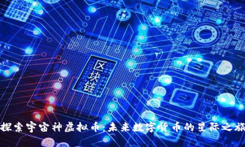 探索宇宙神虚拟币：未来数字货币的星际之旅
