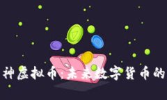 探索宇宙神虚拟币：未来