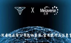  如何有效区分TP钱包的真