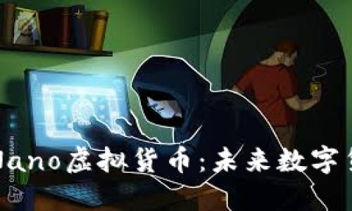 深入了解Nano虚拟货币：未来数字货币的明珠