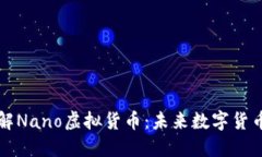 深入了解Nano虚拟货币：未