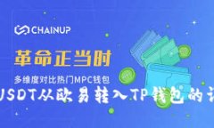 如何将USDT从欧易转入TP钱