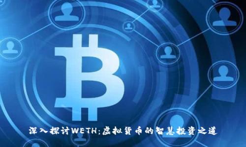 深入探讨WETH：虚拟货币的智慧投资之道