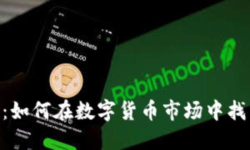 HXB虚拟币：如何在数字货币市场中找到你的机会