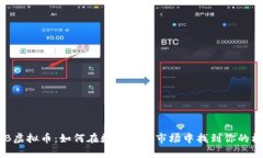 HXB虚拟币：如何在数字货