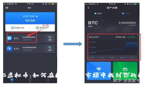 HXB虚拟币：如何在数字货币市场中找到你的机会