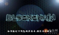 如何通过TP钱包购买法币：