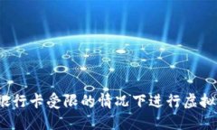 如何在银行卡受限的情况