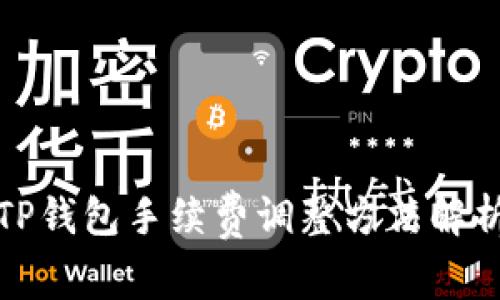 TP钱包手续费调整方法解析