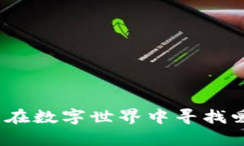 虚拟币猫女：在数字世界中寻找爱的奇幻之旅