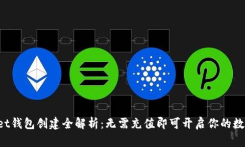 TokenPocket钱包创建全解析：无需充值即可开启你的数字资产之旅