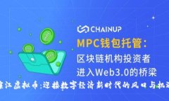 廉江虚拟币：迎接数字经