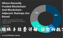 TokenPocket转账手续费详解：