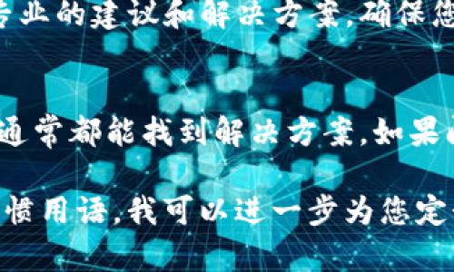 如果您在使用TP钱包时发现没有变化，这可能是由几个因素引起的。以下是一些可能的原因以及相应的解决方案：

1. 确认网络连接
首先，检查您的网络连接是否正常。TP钱包需要稳定的网络环境，才能及时更新账户信息和交易状态。如果您的网络不稳定，可以尝试切换到其他Wi-Fi或使用移动数据。

2. 审查交易状态
如果您近期进行过交易，但钱包余额没有及时更新，可以在钱包内查看交易记录。确认您的交易是否已被区块链确认。大多数交易通常需要一定的确认时间，尤其是在网络繁忙时。

3. 更新应用程序
确保您的TP钱包应用程序更新到最新版本。有时，旧版本可能存在Bug或不兼容的问题，导致显示不正确。前往应用商店，检查是否有可用的更新，并进行相应的更新。

4. 清除缓存与数据
如果上述方法都未解决问题，尝试清除TP钱包的缓存与数据。在手机设置中找到TP钱包应用，选择清除缓存和数据，重新启动应用程序，查看是否有所变化。

5. 联系客服支持
如果您仍然遇到问题，建议联系TP钱包的客服支持。他们能够为您提供更专业的建议和解决方案，确保您的钱包正常运行。

总结
遇到TP钱包没有变化的问题时，首先不要慌张，逐步检查各个可能的因素，通常都能找到解决方案。如果问题依旧存在，及时寻求专业支持是最明智的选择。 

如果您能提供更多具体的信息或者描述，比如您希望使用的特定文化或习惯用语，我可以进一步为您定制更适合的内容。
