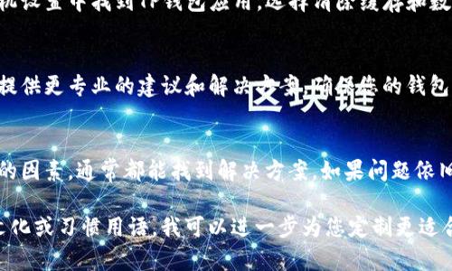 如果您在使用TP钱包时发现没有变化，这可能是由几个因素引起的。以下是一些可能的原因以及相应的解决方案：

1. 确认网络连接
首先，检查您的网络连接是否正常。TP钱包需要稳定的网络环境，才能及时更新账户信息和交易状态。如果您的网络不稳定，可以尝试切换到其他Wi-Fi或使用移动数据。

2. 审查交易状态
如果您近期进行过交易，但钱包余额没有及时更新，可以在钱包内查看交易记录。确认您的交易是否已被区块链确认。大多数交易通常需要一定的确认时间，尤其是在网络繁忙时。

3. 更新应用程序
确保您的TP钱包应用程序更新到最新版本。有时，旧版本可能存在Bug或不兼容的问题，导致显示不正确。前往应用商店，检查是否有可用的更新，并进行相应的更新。

4. 清除缓存与数据
如果上述方法都未解决问题，尝试清除TP钱包的缓存与数据。在手机设置中找到TP钱包应用，选择清除缓存和数据，重新启动应用程序，查看是否有所变化。

5. 联系客服支持
如果您仍然遇到问题，建议联系TP钱包的客服支持。他们能够为您提供更专业的建议和解决方案，确保您的钱包正常运行。

总结
遇到TP钱包没有变化的问题时，首先不要慌张，逐步检查各个可能的因素，通常都能找到解决方案。如果问题依旧存在，及时寻求专业支持是最明智的选择。 

如果您能提供更多具体的信息或者描述，比如您希望使用的特定文化或习惯用语，我可以进一步为您定制更适合的内容。