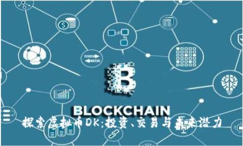 探索虚拟币DK：投资、交易与未来潜力