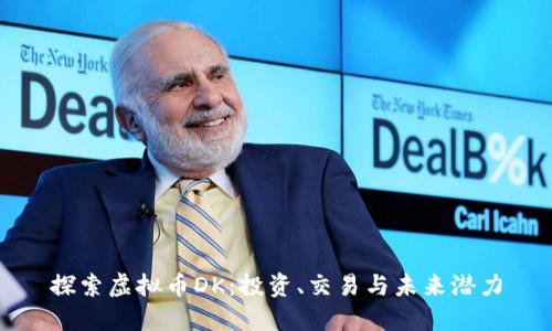 探索虚拟币DK：投资、交易与未来潜力