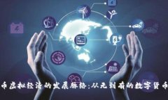 比特币虚拟经济的发展脉