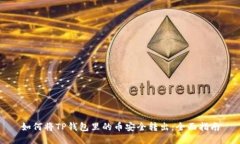 如何将TP钱包里的币安全转