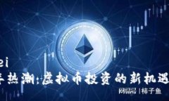 wei/wei  2023年热潮：虚拟币