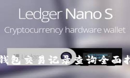 TP钱包交易记录查询全面指南