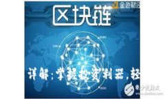 虚拟币杠杆计算详解：掌