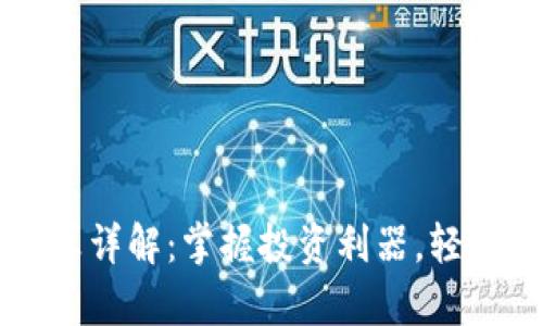 虚拟币杠杆计算详解：掌握投资利器，轻松驾驭市场波动